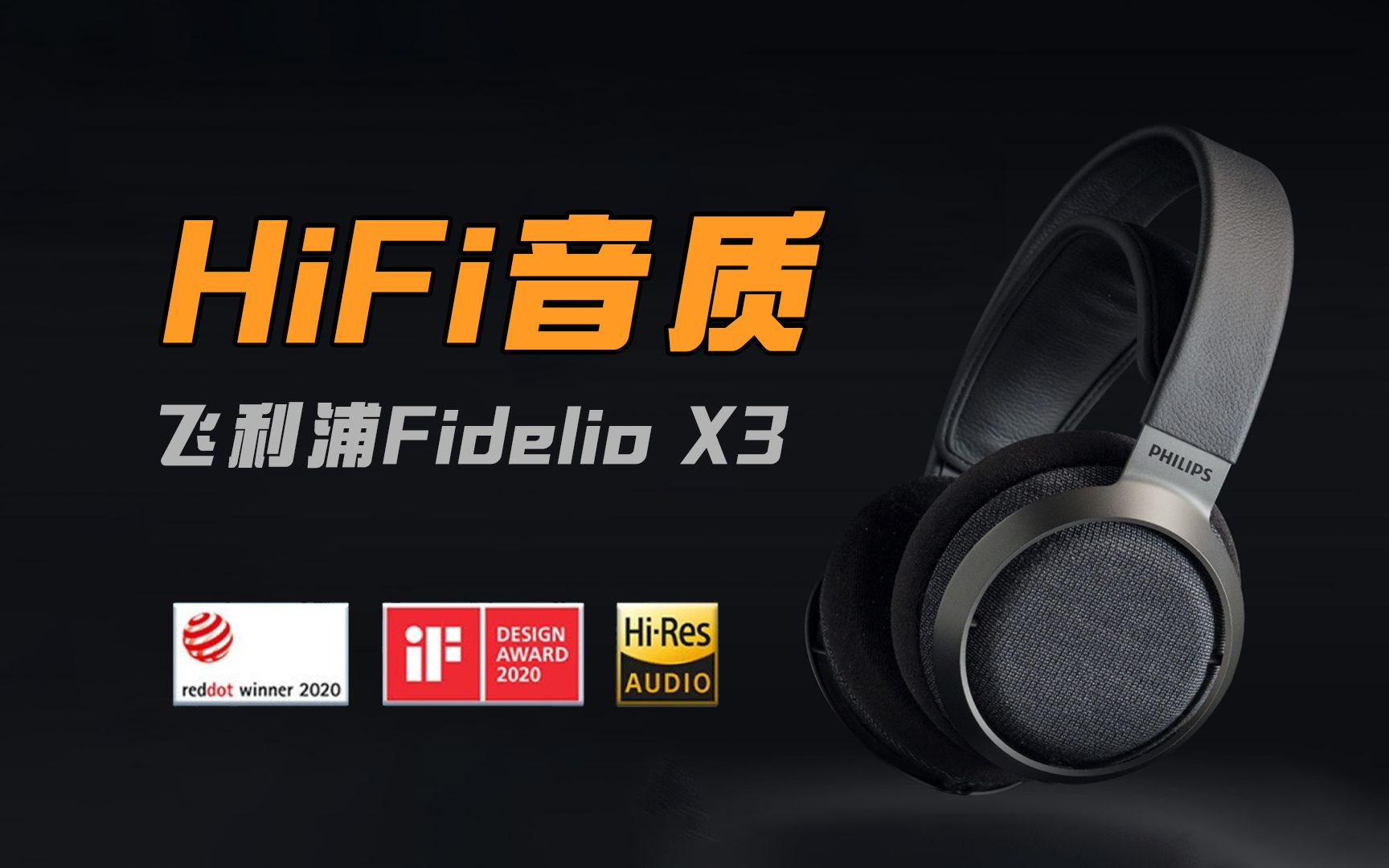 飞利浦Fidelio X3头戴耳机:HiFi音质,线长3米,监听耳机也方便哔哩哔哩bilibili