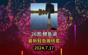 Download Video: 【俄钓4】鲤鱼湖最新鲑鱼搬砖套来了！