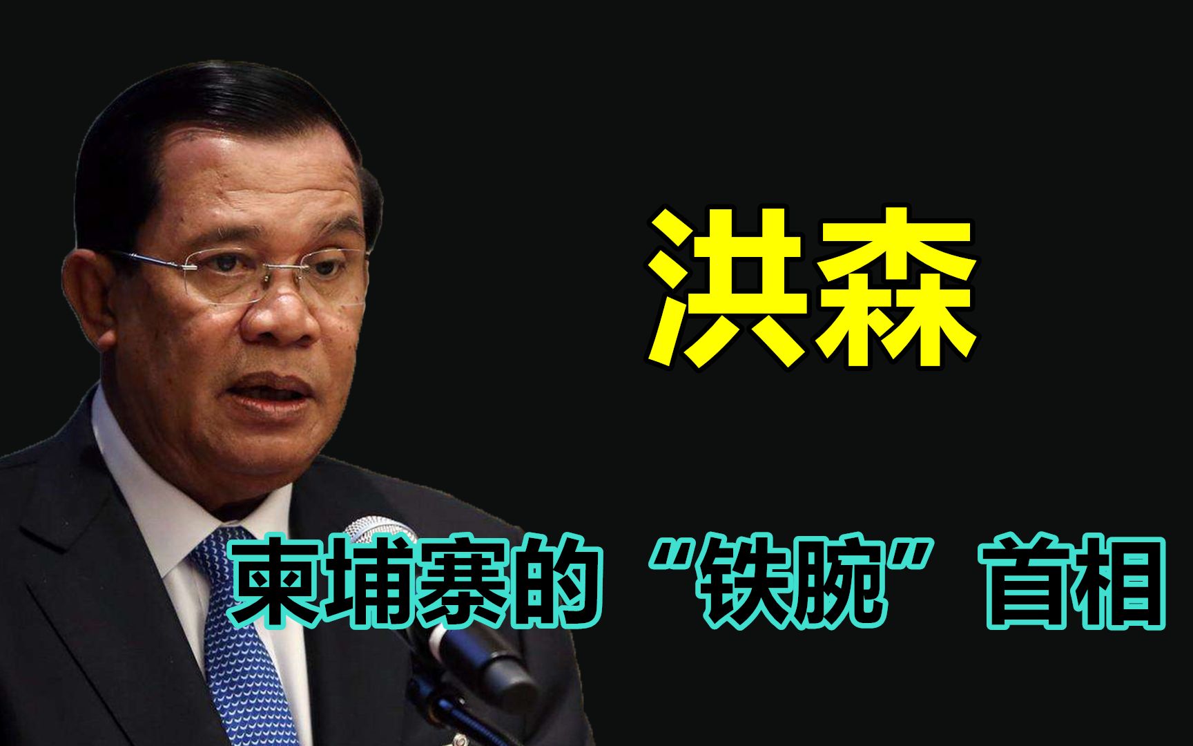 从穷学生到柬埔寨首相,东南亚强人,洪森的崛起之路哔哩哔哩bilibili