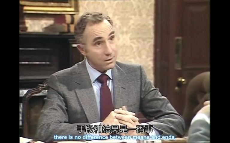 [图]【是，大臣(Yes,Minister)】道德真空