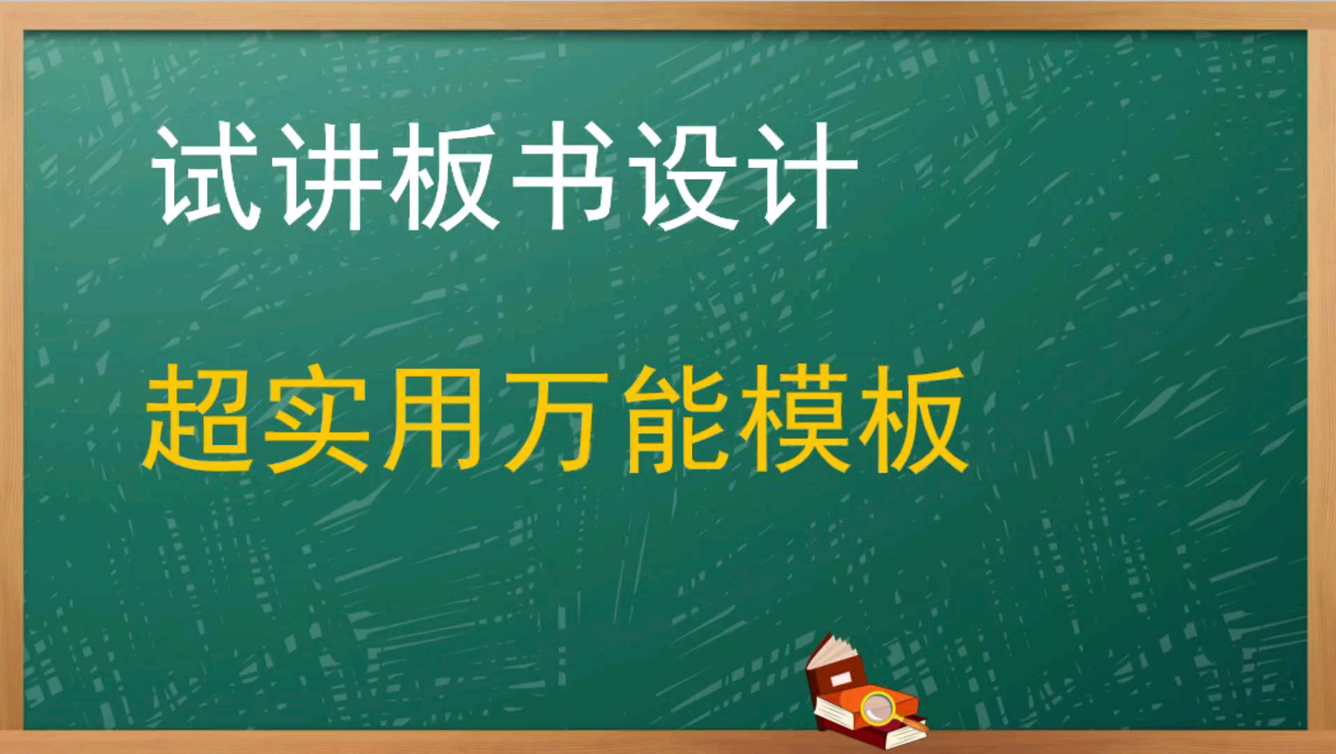 招教面试 教资面试 板书设计万能模版 有手必会哔哩哔哩bilibili