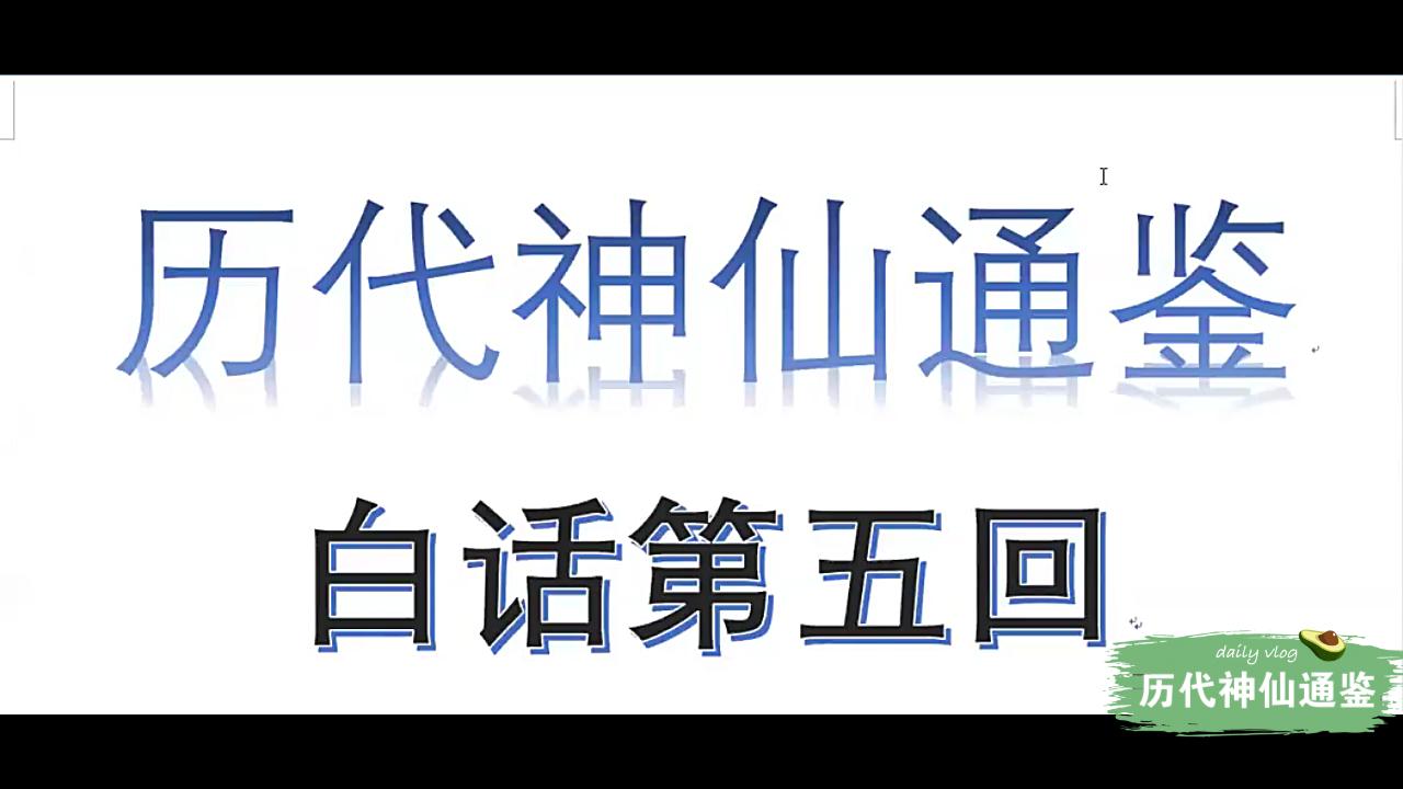 [图]【历代神仙通鉴】白话第五回2：天外有天十二重，地下有地仅九重