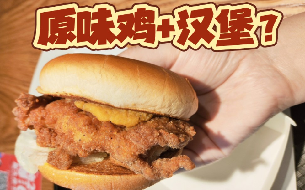 原味鸡勇闯汉堡界!好吃吗?【测评】肯德基原味鸡汉堡哔哩哔哩bilibili