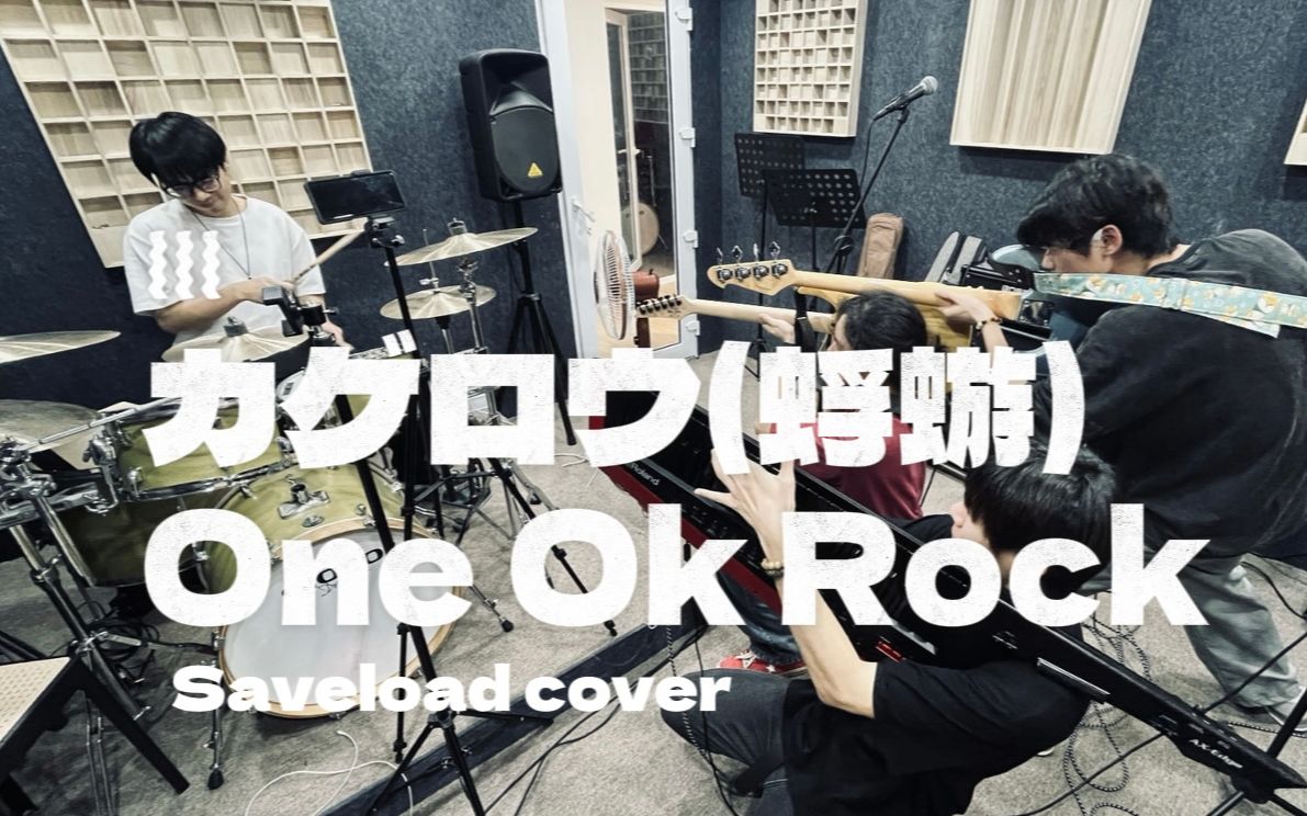 【ONE OK ROCK】—カゲロウ“想你的心情如同蜉蝣漂浮不定”(乐队翻唱)哔哩哔哩bilibili