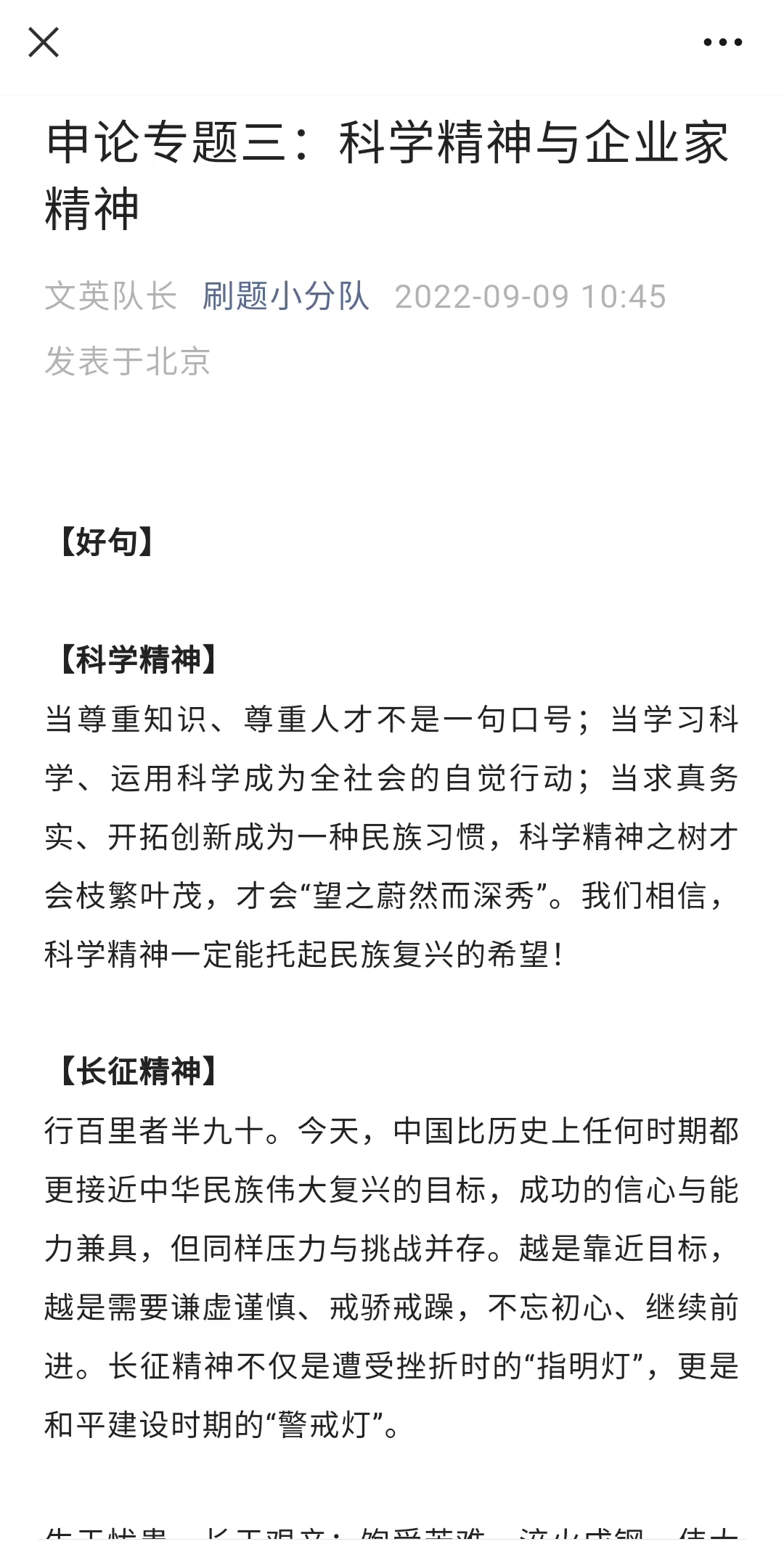 [图]2022年9月11日申论积累：科学精神与企业家精神