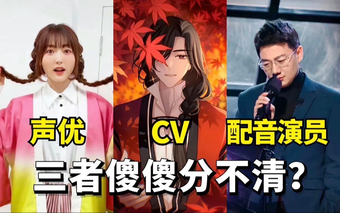 声优、CV、配音演员的区别竟然是这些!哔哩哔哩bilibili