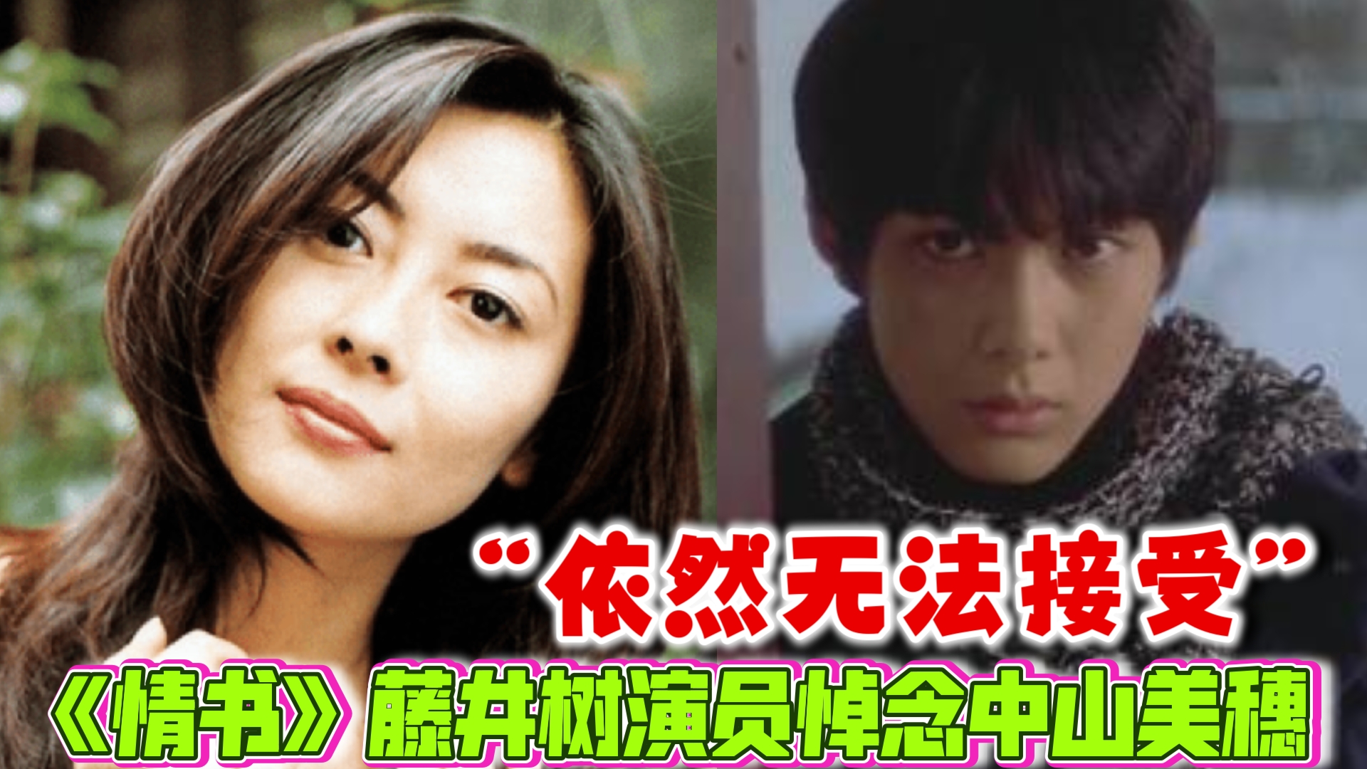 令人惋惜!《情书》藤井树演员悼念中山美穗:依然无法接受