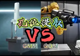 Download Video: CMM vs GOM 孔位是怎么提取的？