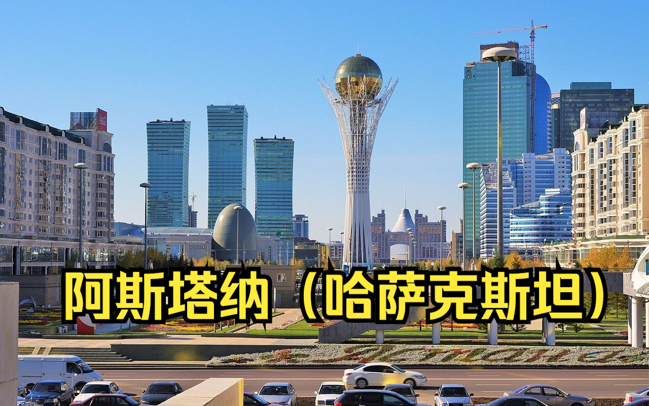 中亚第一富国—哈萨克斯坦首都—阿斯塔纳(Astana)哔哩哔哩bilibili