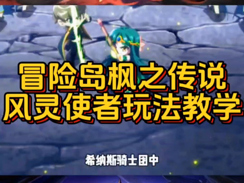 冒险岛枫之传说风灵使者玩法教学