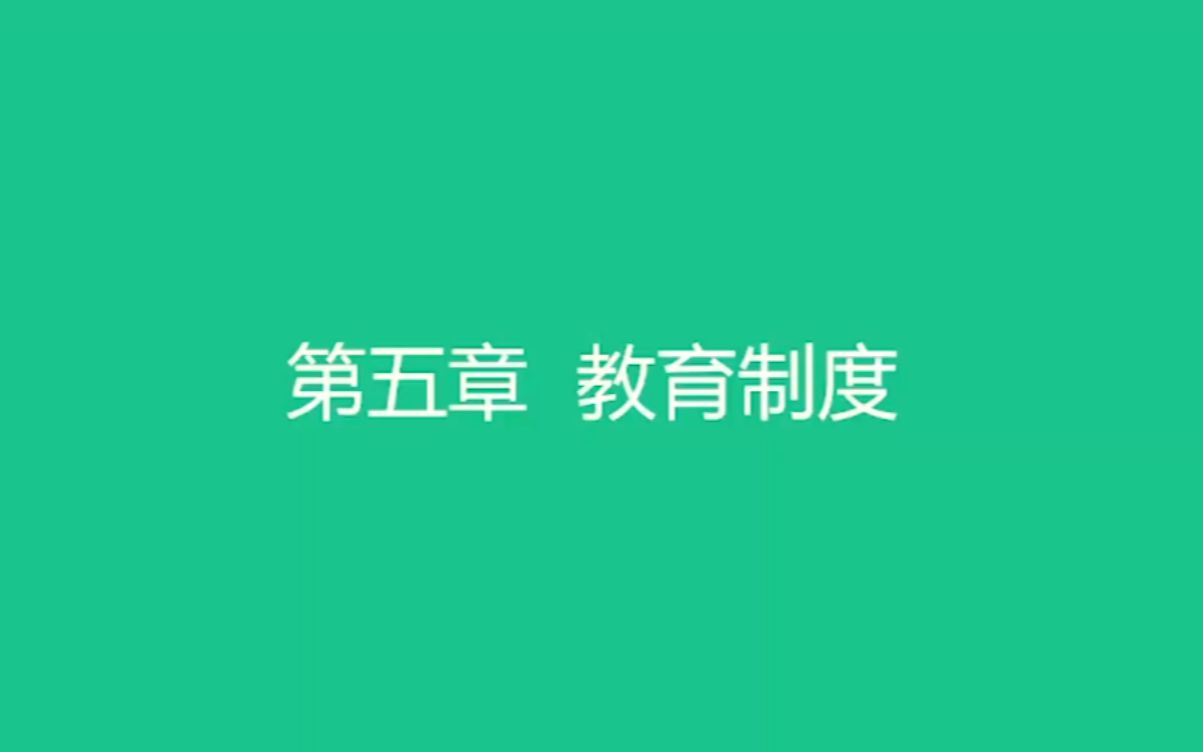 教育综合知识网课【教育学】第五章 教育制度教师招聘/编制考试哔哩哔哩bilibili