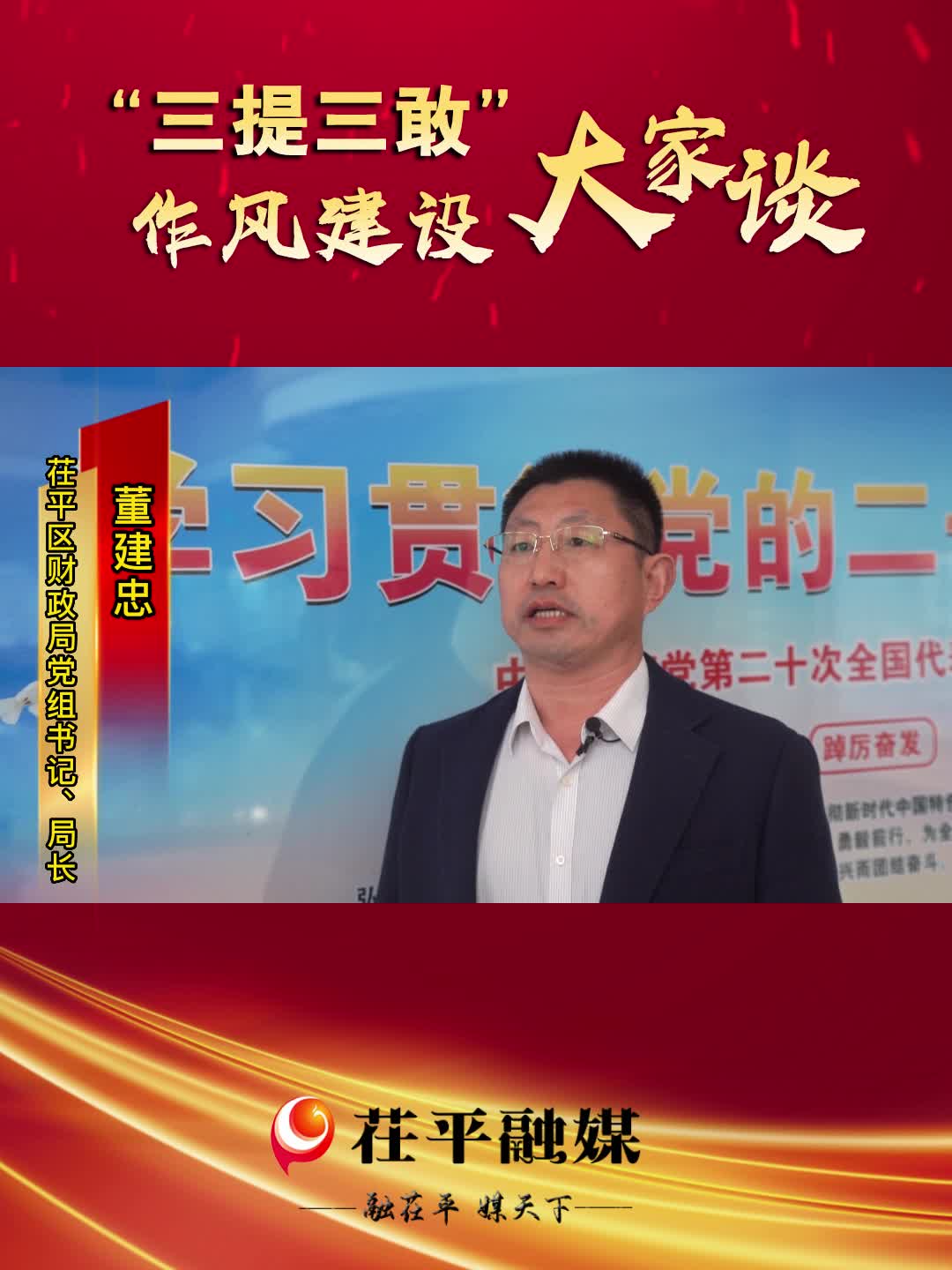 “三提三敢”作风建设大家谈丨 聊城市茌平区财政局党组书记 局长 董建忠哔哩哔哩bilibili