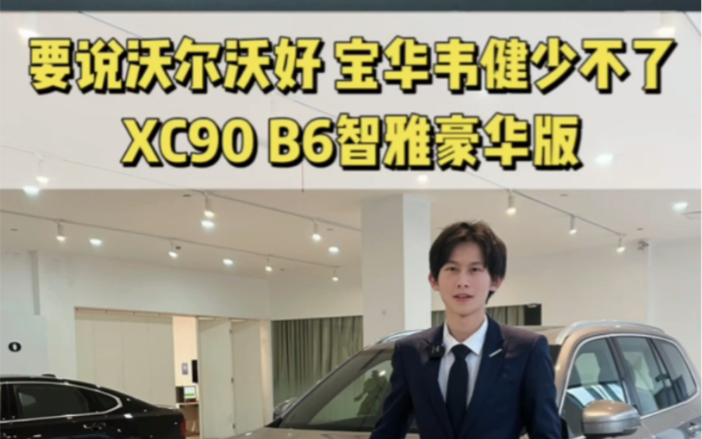 【沃尔沃官方认证二手车】XC90 21款 B6 智雅豪华版哔哩哔哩bilibili