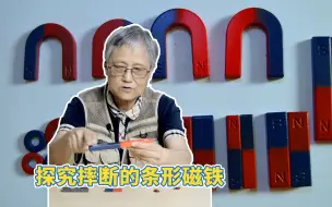 Tải video: 探究摔断掉的条形磁铁为何不能按原样吸回去？