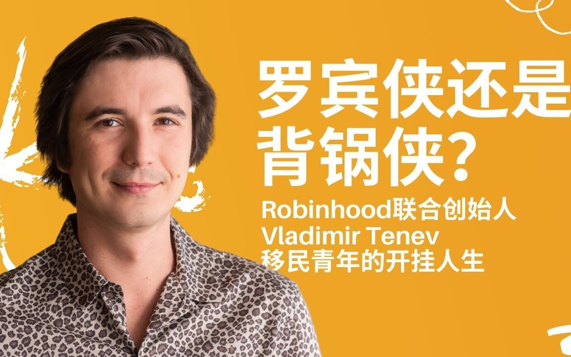 [图]人红是非多 _Robinhood联合创始人Vlad Tenev, 事与愿违的侠客梦