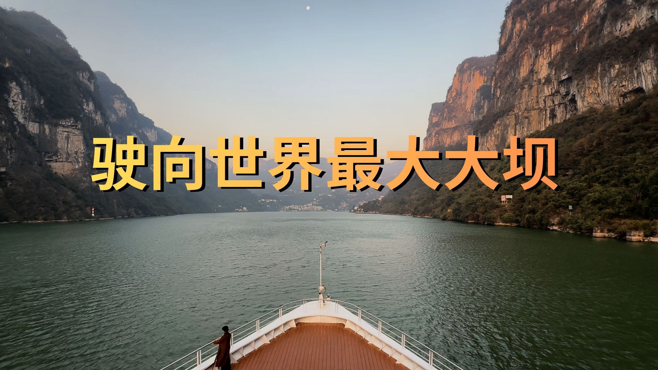 长江游轮之旅：从沉睡水下的千年古城，驶向世界最大大坝