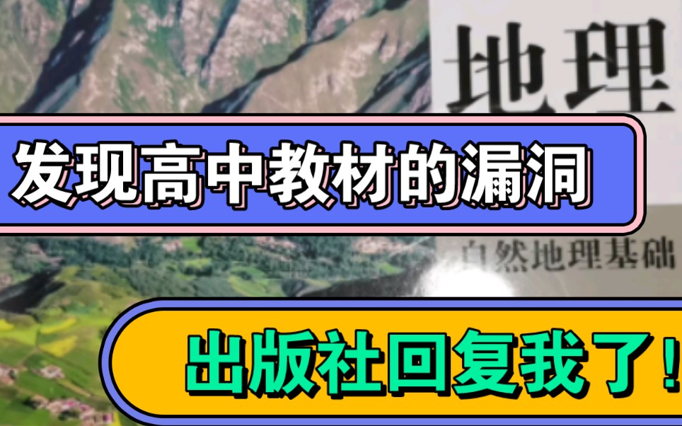 发现高中地理教科书的刊印错误了!出版社回复我了!哔哩哔哩bilibili