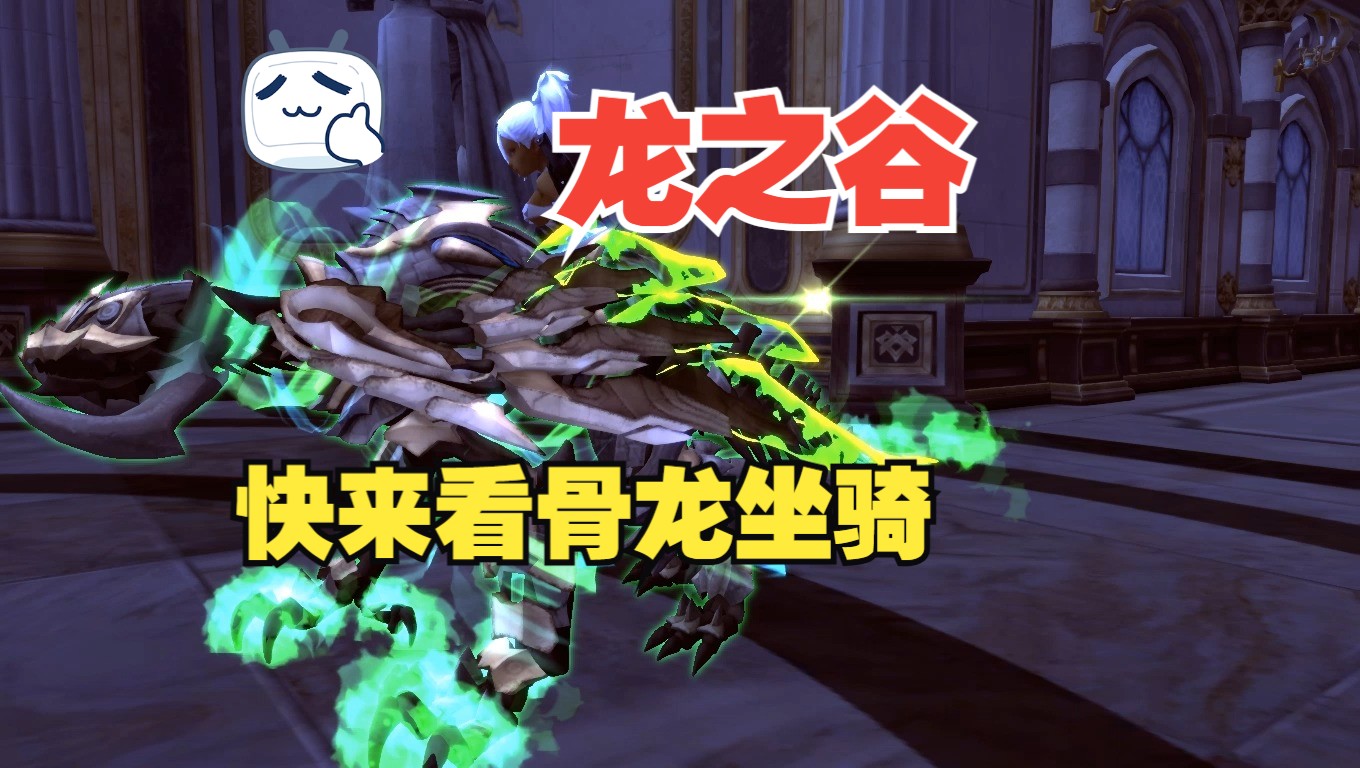 【龙之谷】骨龙坐骑预览,点赞关注up加入学习小组.