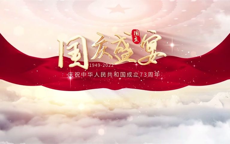 AE模板丨73周年国庆片头06哔哩哔哩bilibili