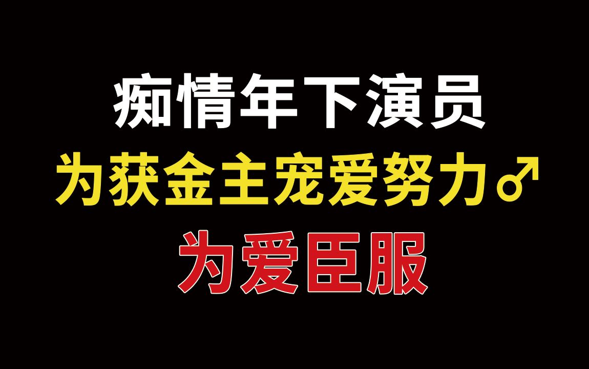 【长佩】狠狠干♂活!独占宠爱!忠犬明星爱上貌美金主~哔哩哔哩bilibili