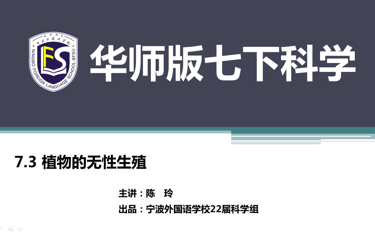 华师大版初中科学七年级下册:7.3植物的无性生殖(微课)哔哩哔哩bilibili