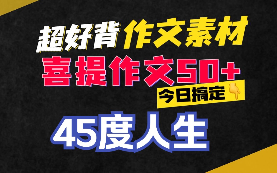 【不听后悔】卷又卷不动,躺又躺不平,还要写进作文?妙方来啦!【50+作文素材精讲第65期】哔哩哔哩bilibili