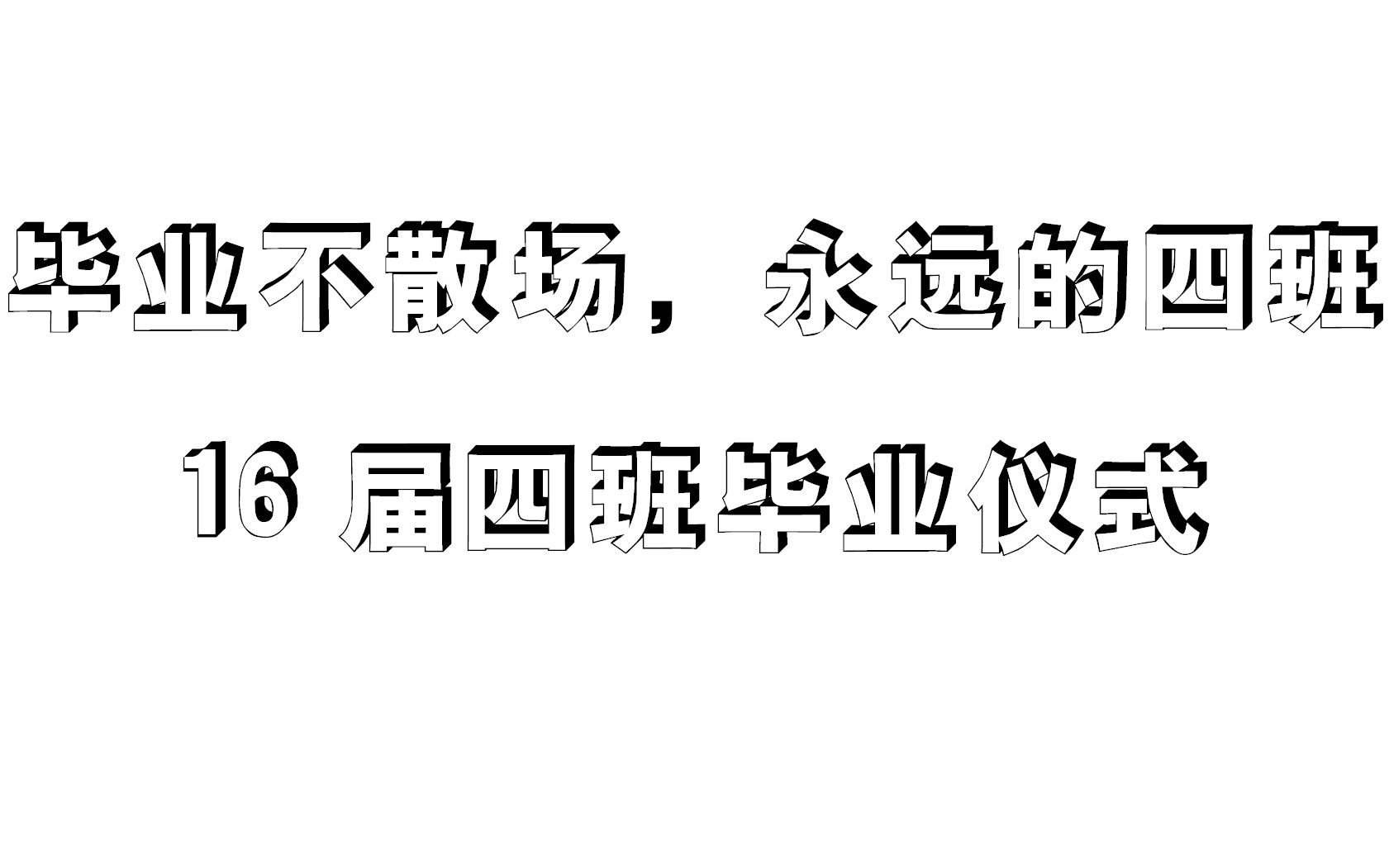 鸡西实验中学16届四班毕业仪式哔哩哔哩bilibili