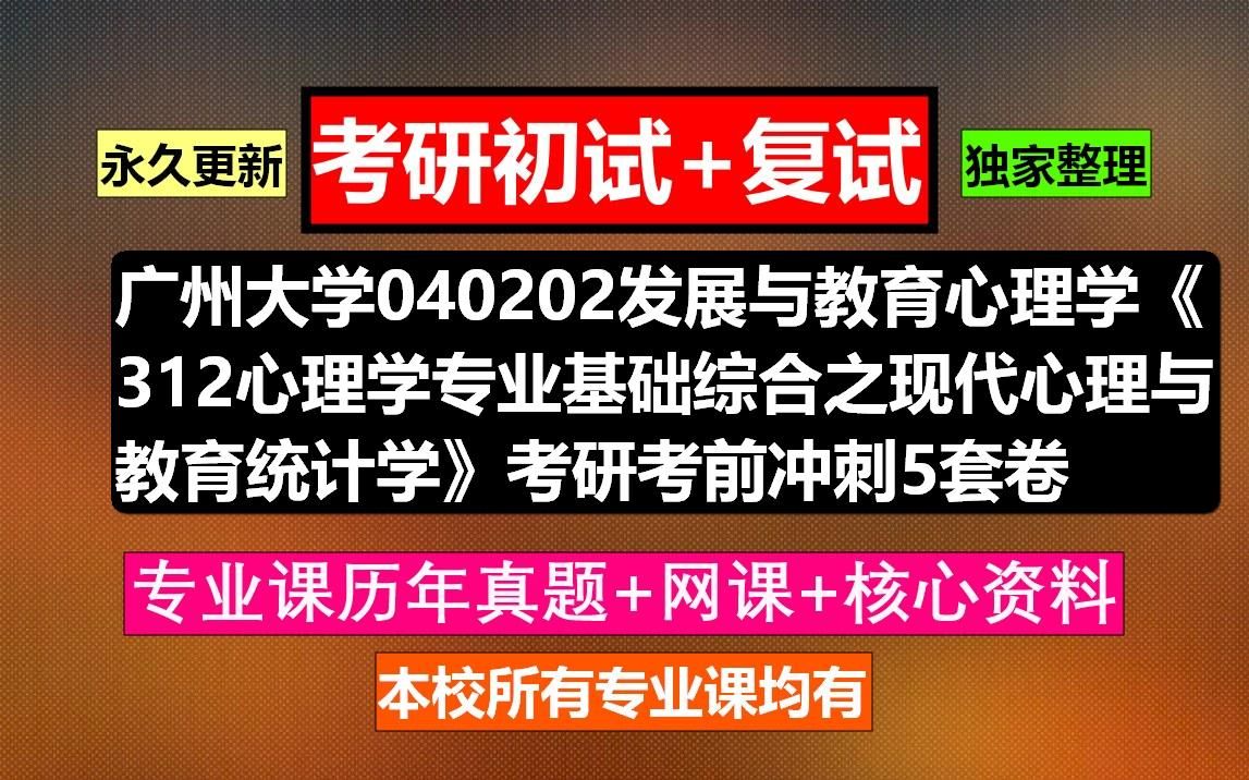 [图]广州大学，040202发展与教育心理学《312心理学专业基础综合之现代心理与教育统计学》