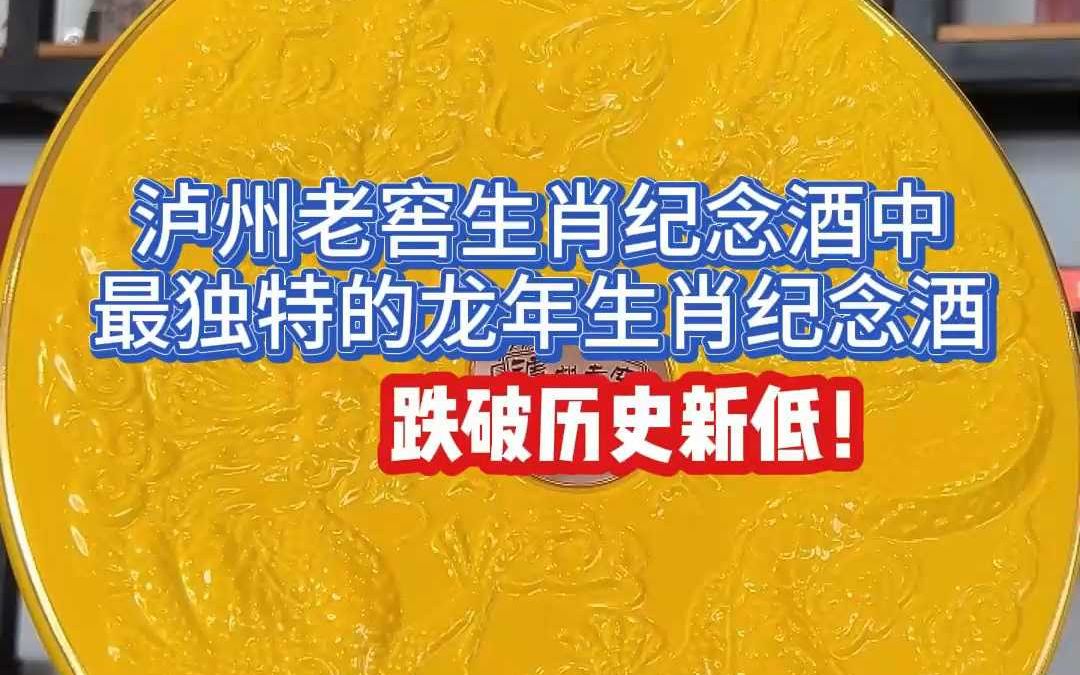 泸州老窖生肖纪念酒中,最独特的龙年生肖纪念酒,跌破历史新低!哔哩哔哩bilibili