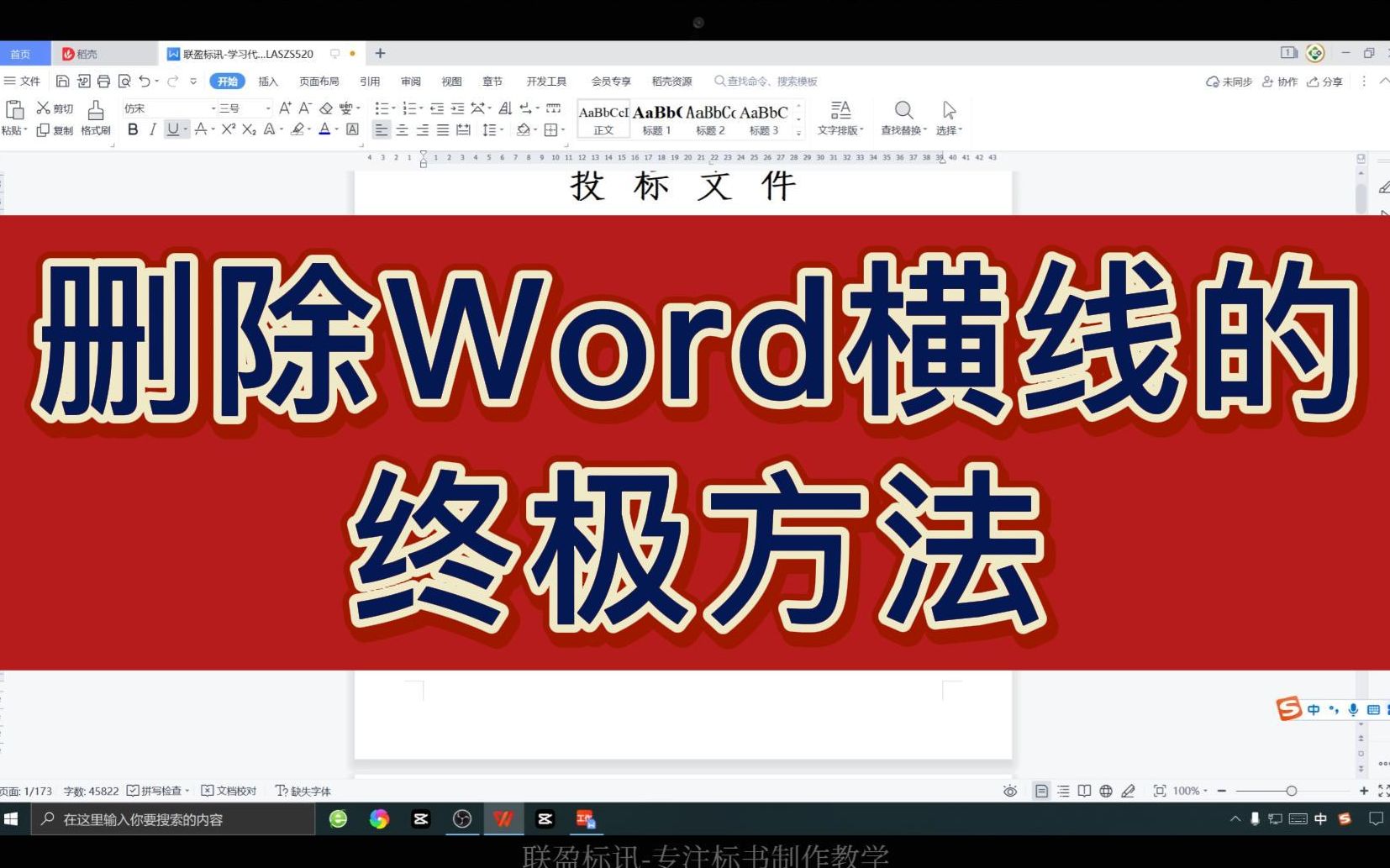 标书里面有横线删除不了?试试这个方法!Word文档横线删除教程哔哩哔哩bilibili