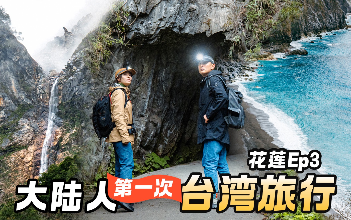 2024台湾旅行-花莲篇】大陆情侣2天1夜花莲旅游,惊叹好吃又好玩!