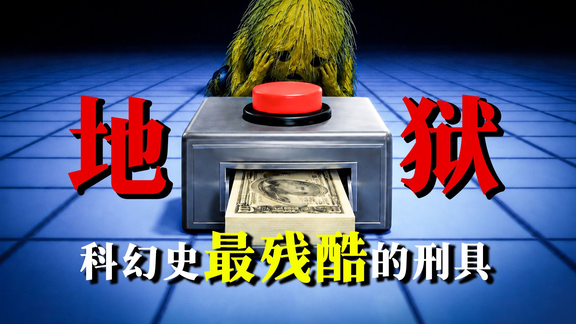 按下它就能赚到一百万,但会被囚禁5亿年！你敢吗？|科幻史最绝望的刑具