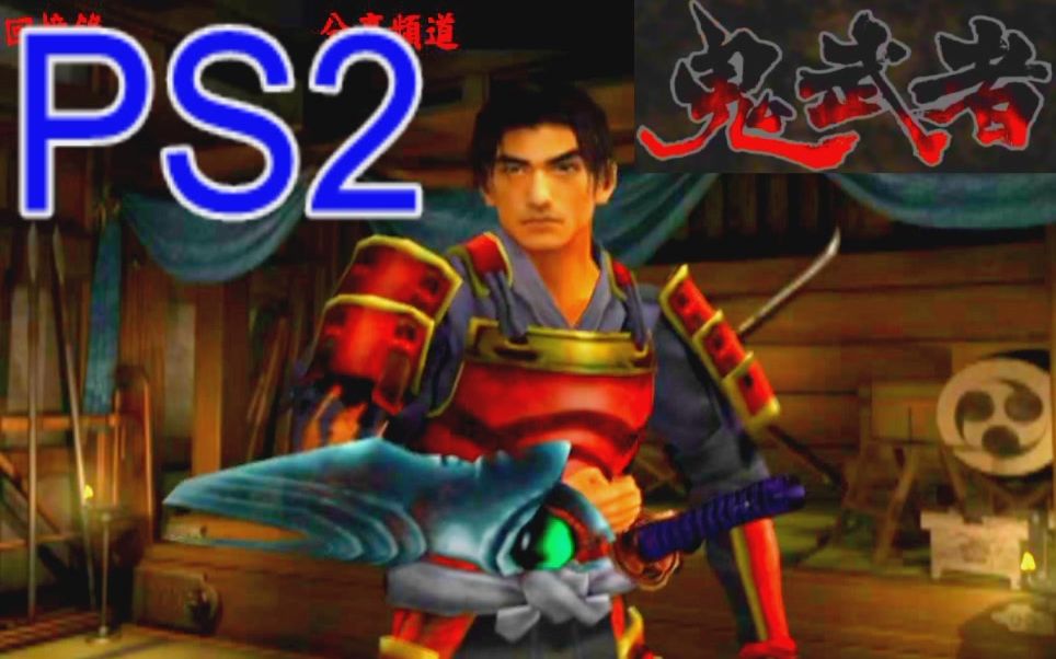 [图]PS2 鬼武者 日版 Onimusha 重復玩到要吐了