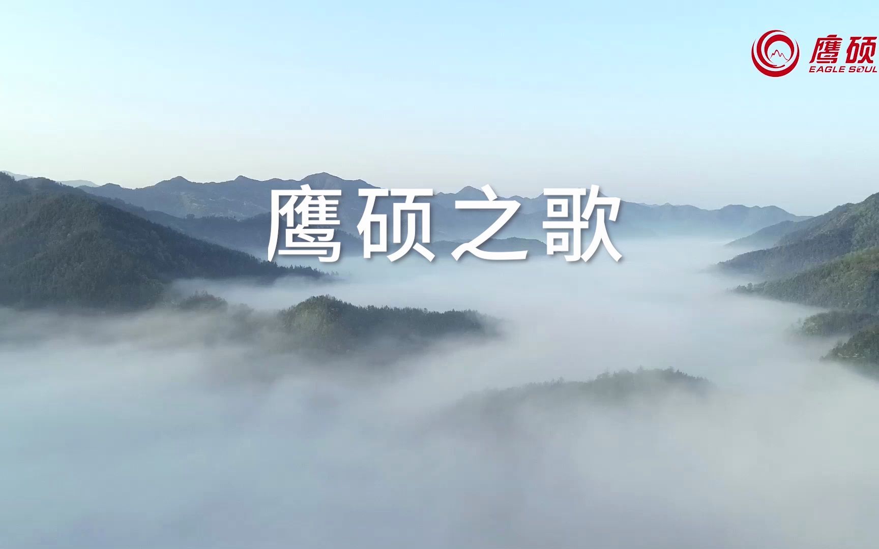 [图]鹰硕之歌（鹰硕集团MV）