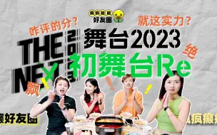 Download Video: 蛤？舞台2023评委打分打成这样还能追了么？还有节目组别再过度修音了把原声交出来plz！