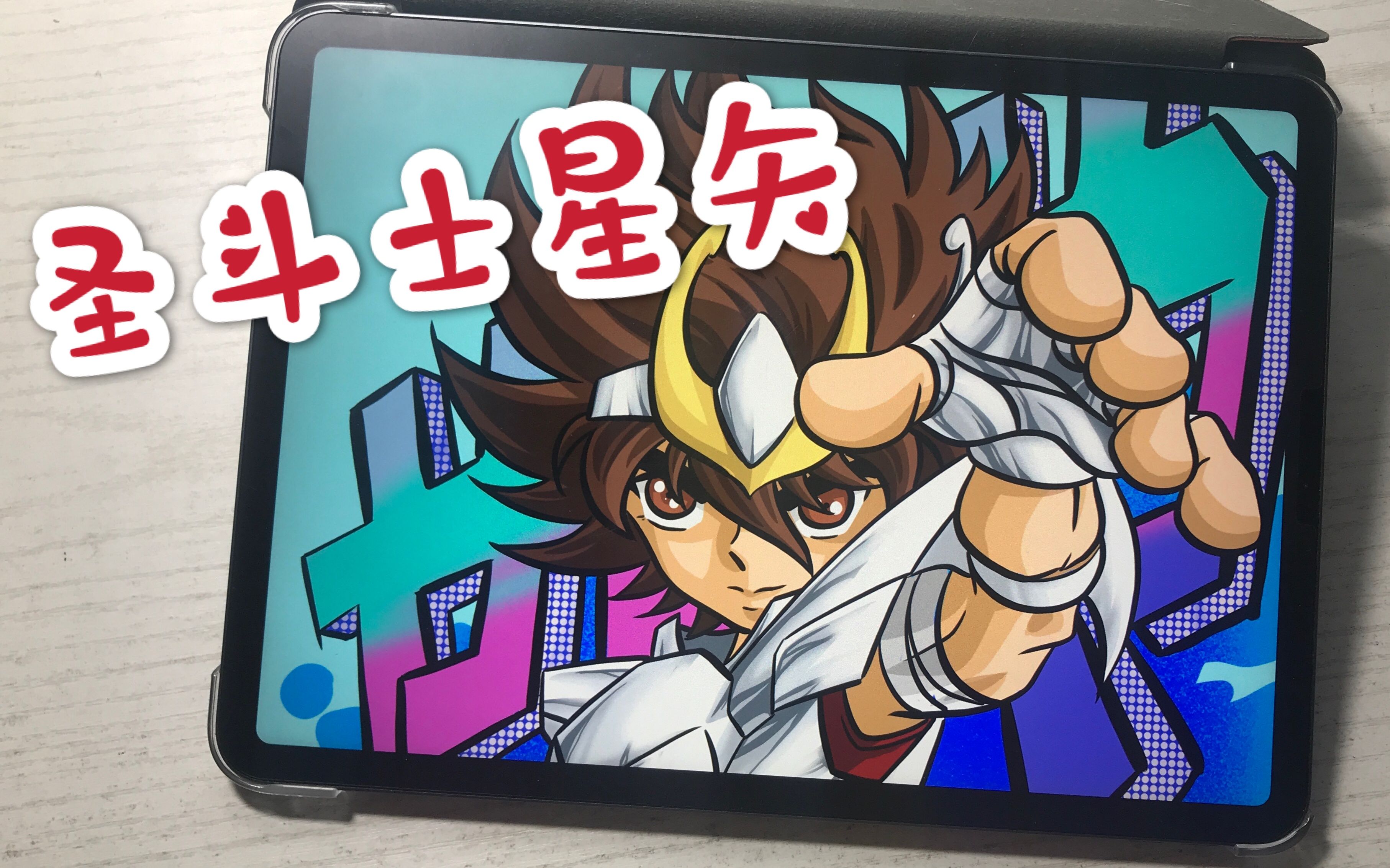 圣斗士星矢:燃烧吧小宇宙,天马流星拳