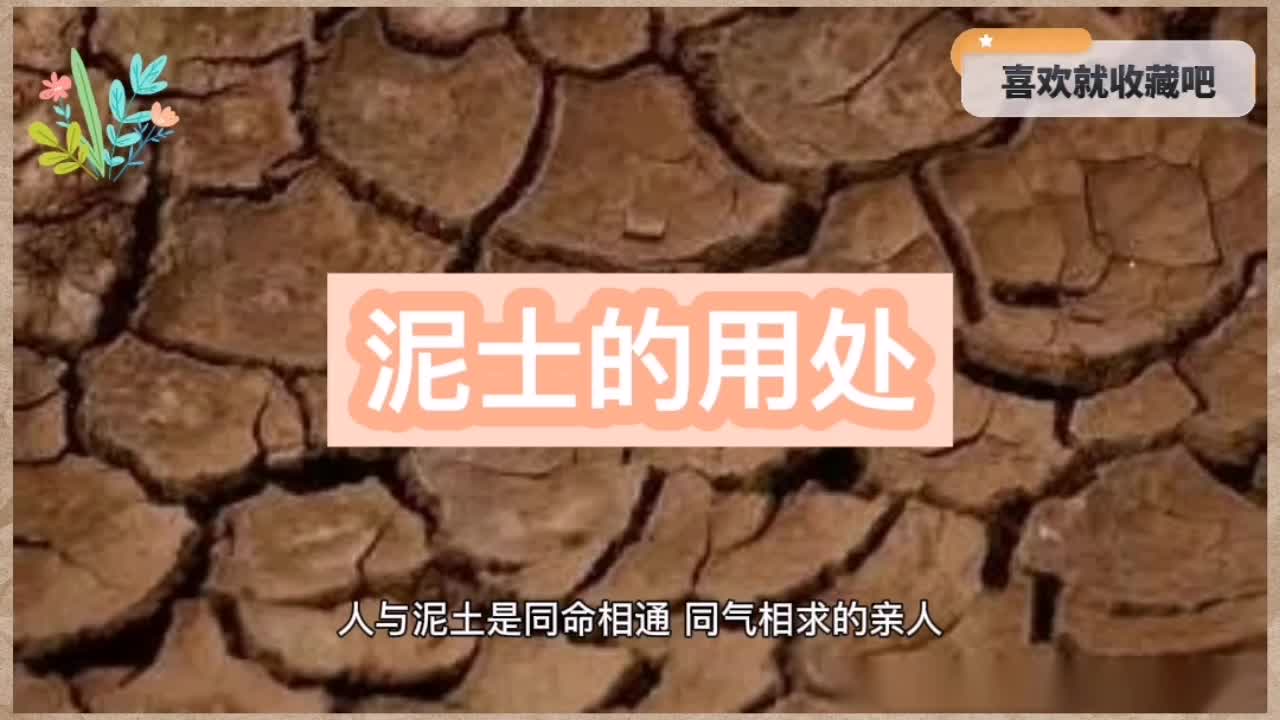 泥土的作用用处图片