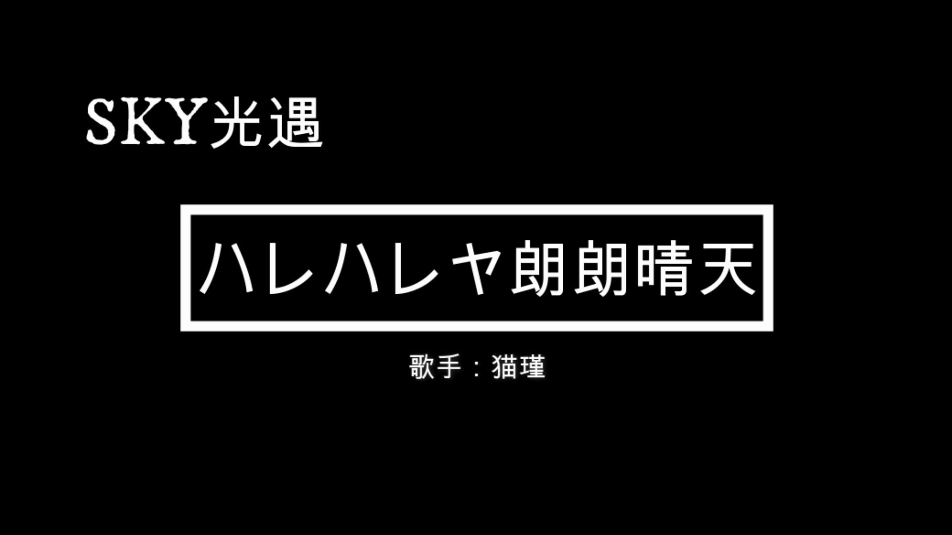 sky光遇混剪朗朗晴天当烟雾消散在拂晓的晴空你能看到吧