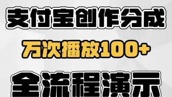 支付宝创作分成计划，万次播放100+，做这7大领域流量高，全流程项目演示