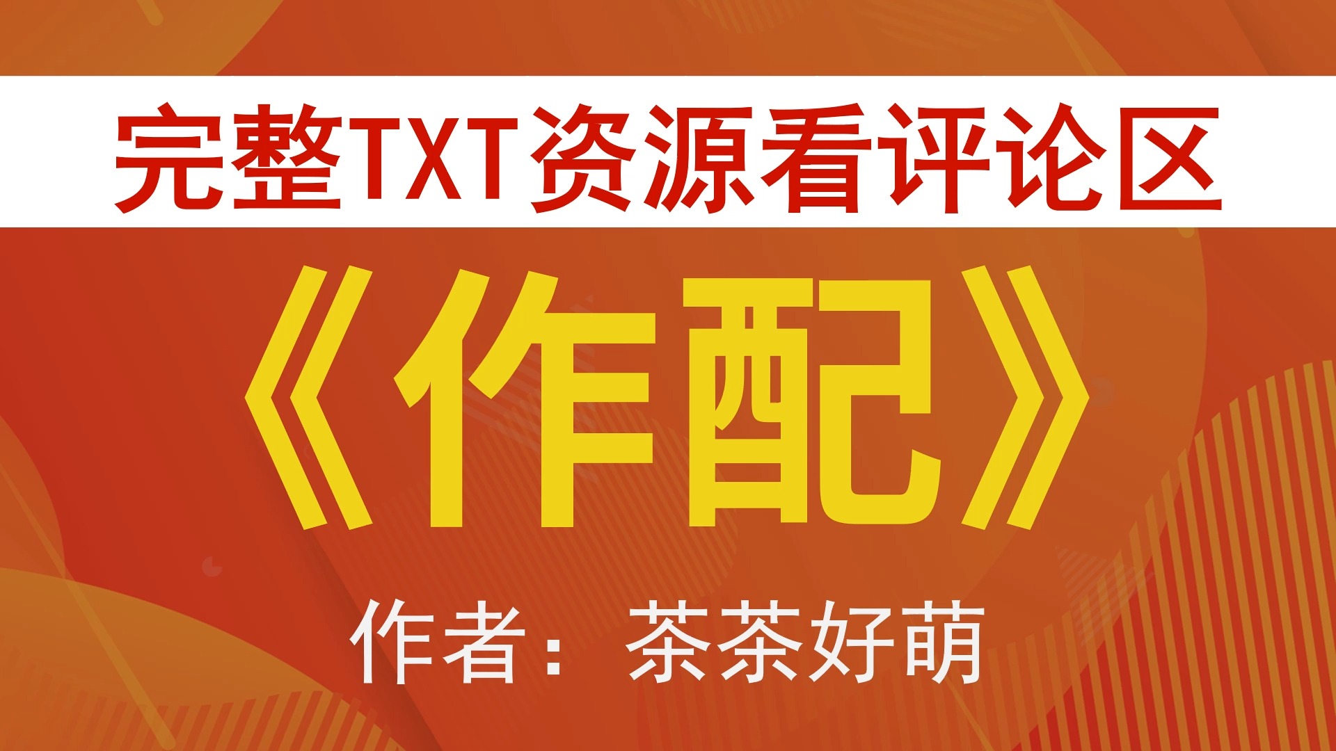 【小说推荐 txt资源】作配by茶茶好萌,《作配》作者:茶茶好萌,茶茶好