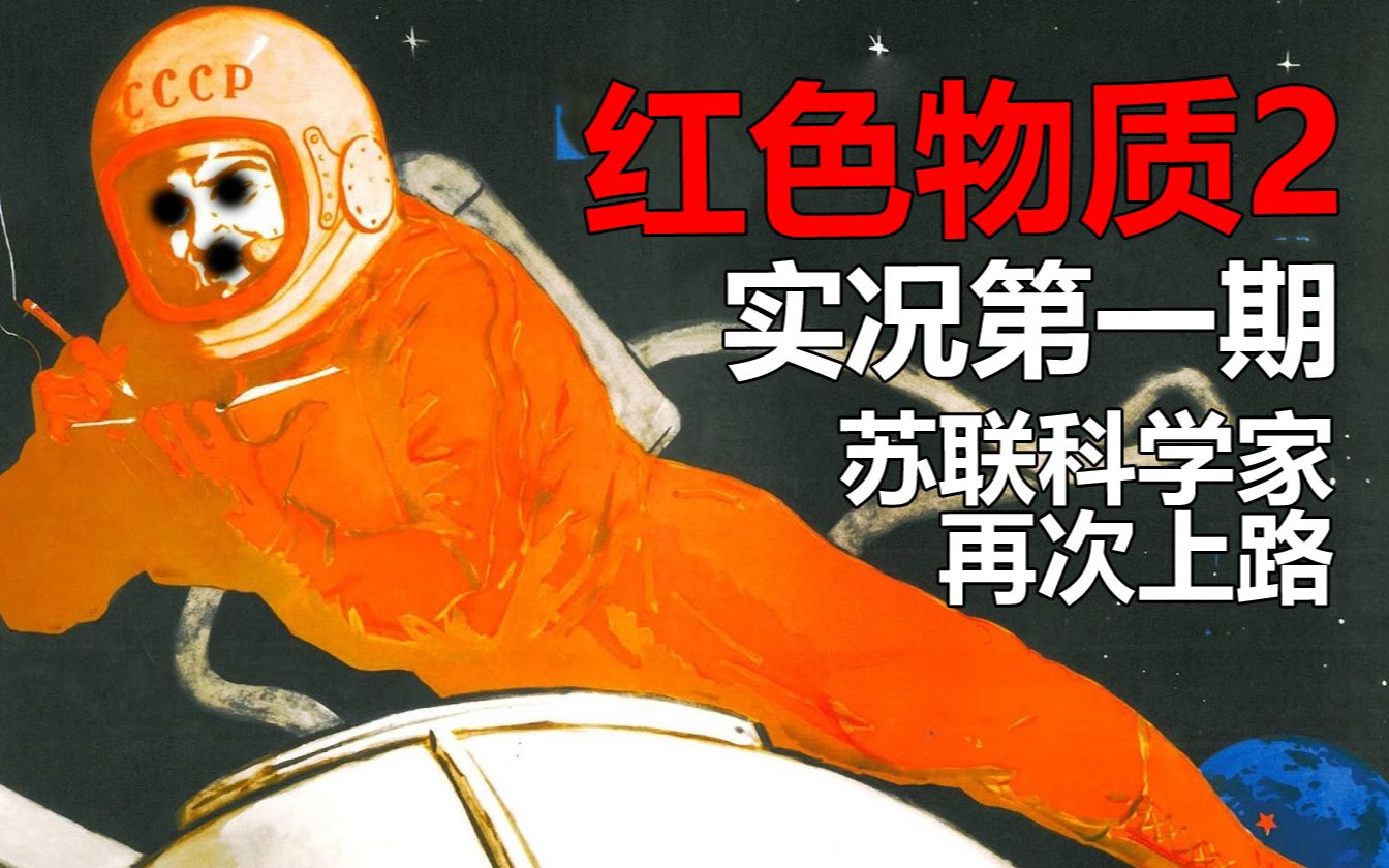 [图][夺舍了敌人身体的苏联主角又回来了！]恐怖科幻VR解谜游戏[红色物质2]实况第一期