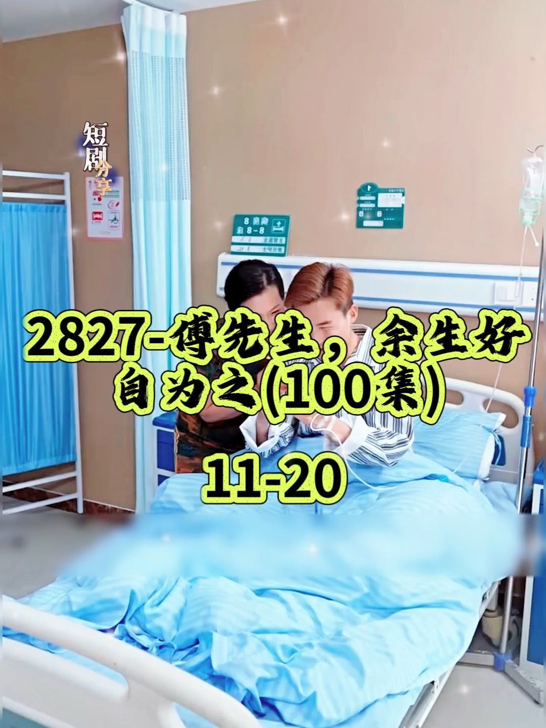 2827傅先生,余生好自为之(100集)在线看哔哩哔哩bilibili