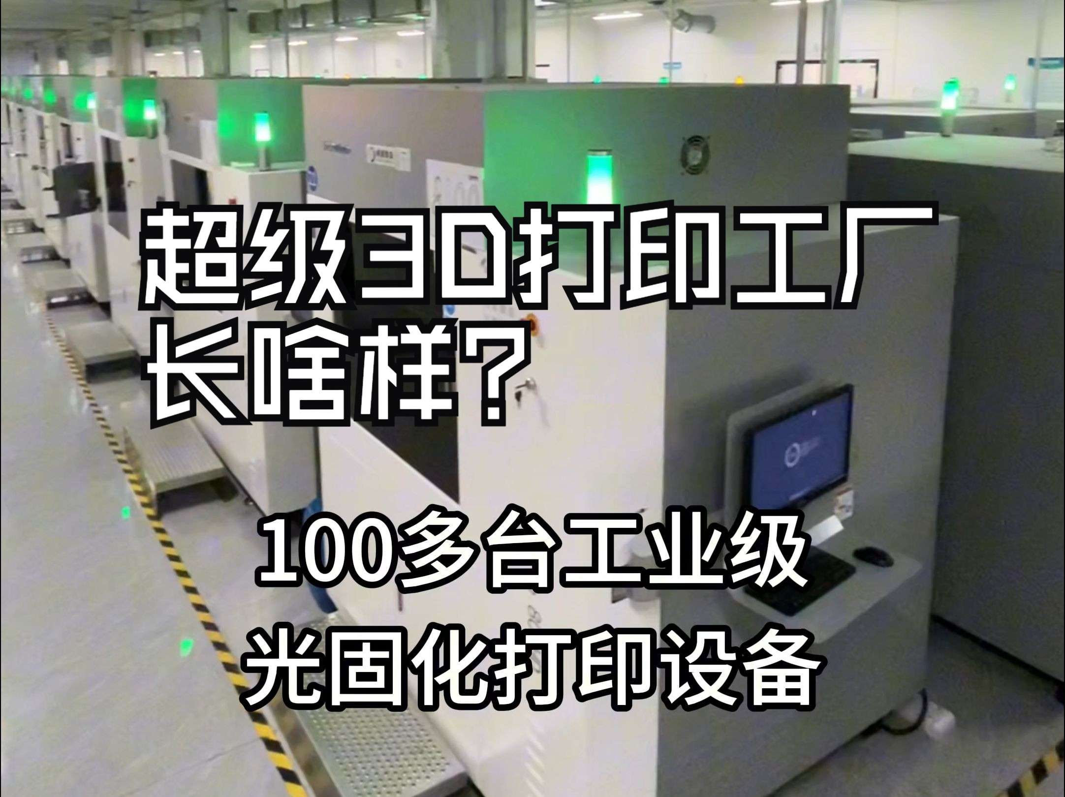 拥有500台工业级3D打印设备的源头工厂长啥样?哔哩哔哩bilibili