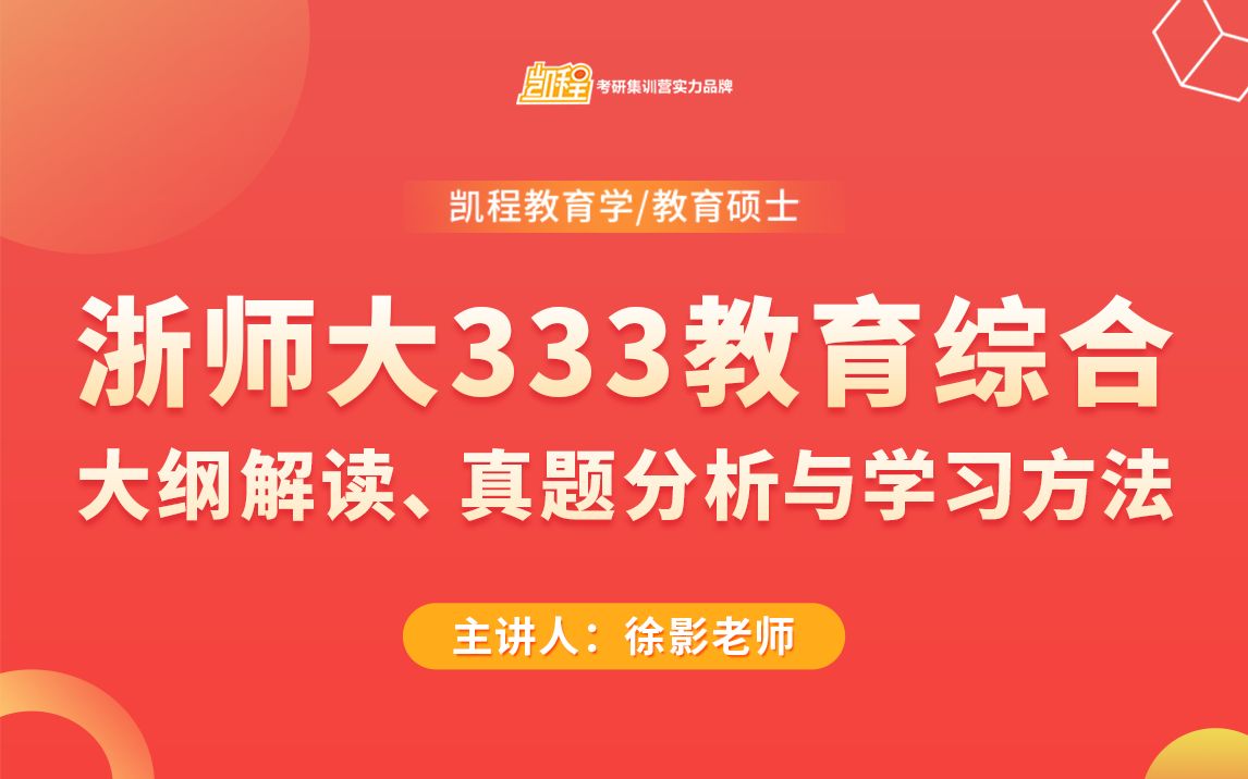 [图]浙师大333教育综合大纲解读、真题分析与学习方法 | 教育硕士考研