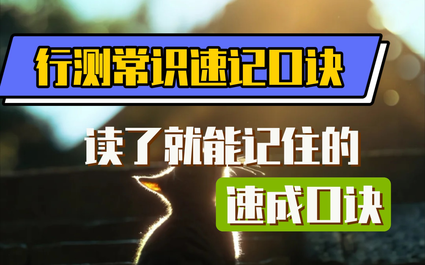 [图]读了就能记住的行测常识速记口诀❗一看就会❗易学好记忆❗