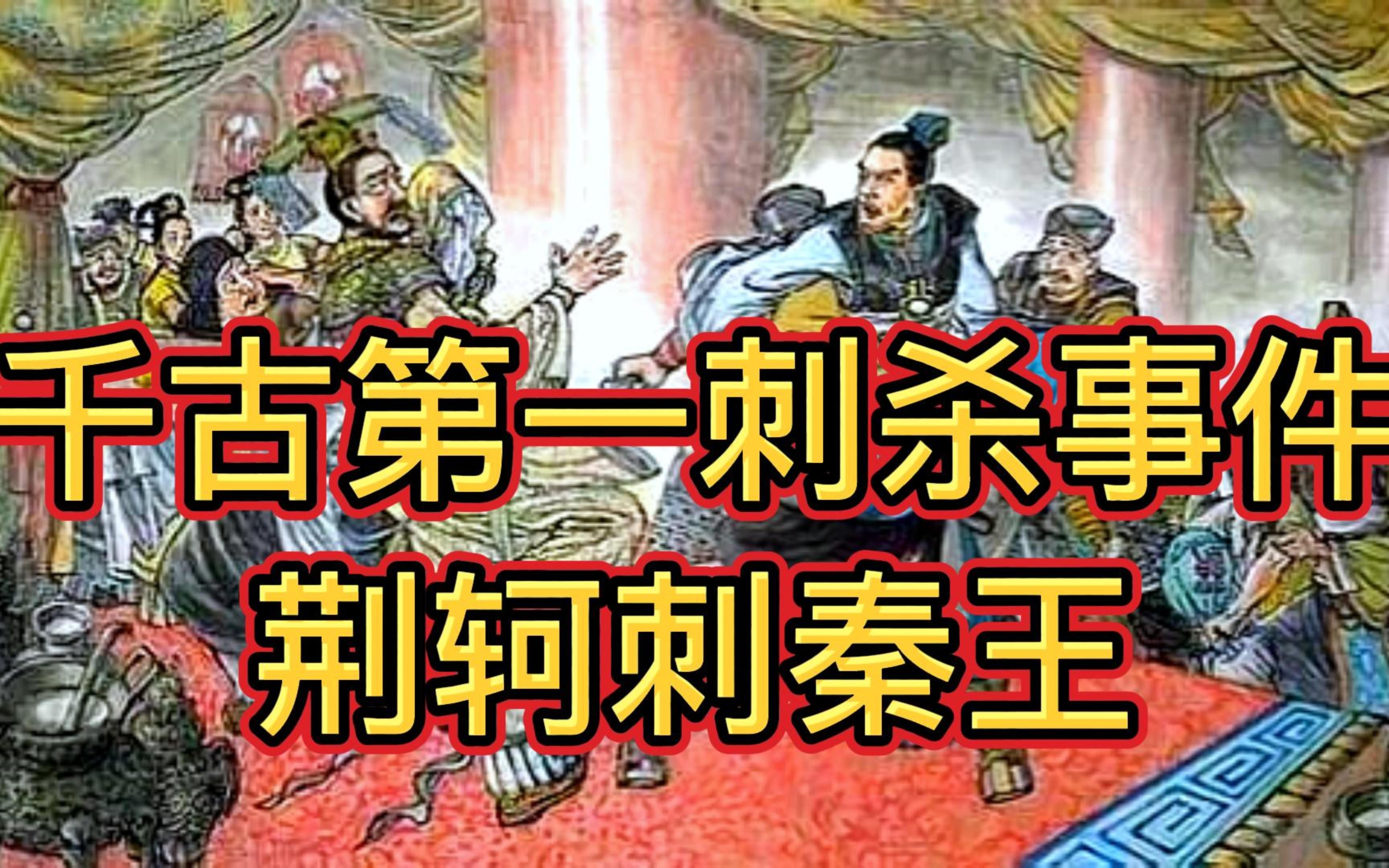 [图]大秦风云：荆轲刺秦王，千古第一刺杀事件。