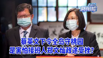 Download Video: 蔡英文下令全岛守桃园，是害怕接班人郑文灿政途受挫吗？