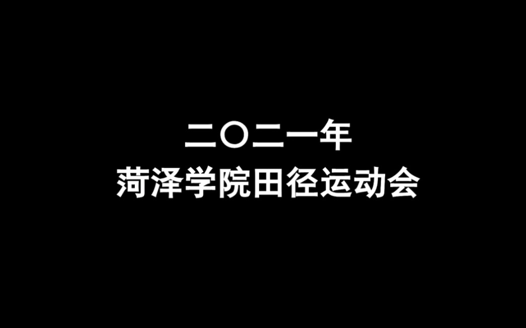 菏泽学院2021年田径运动会哔哩哔哩bilibili