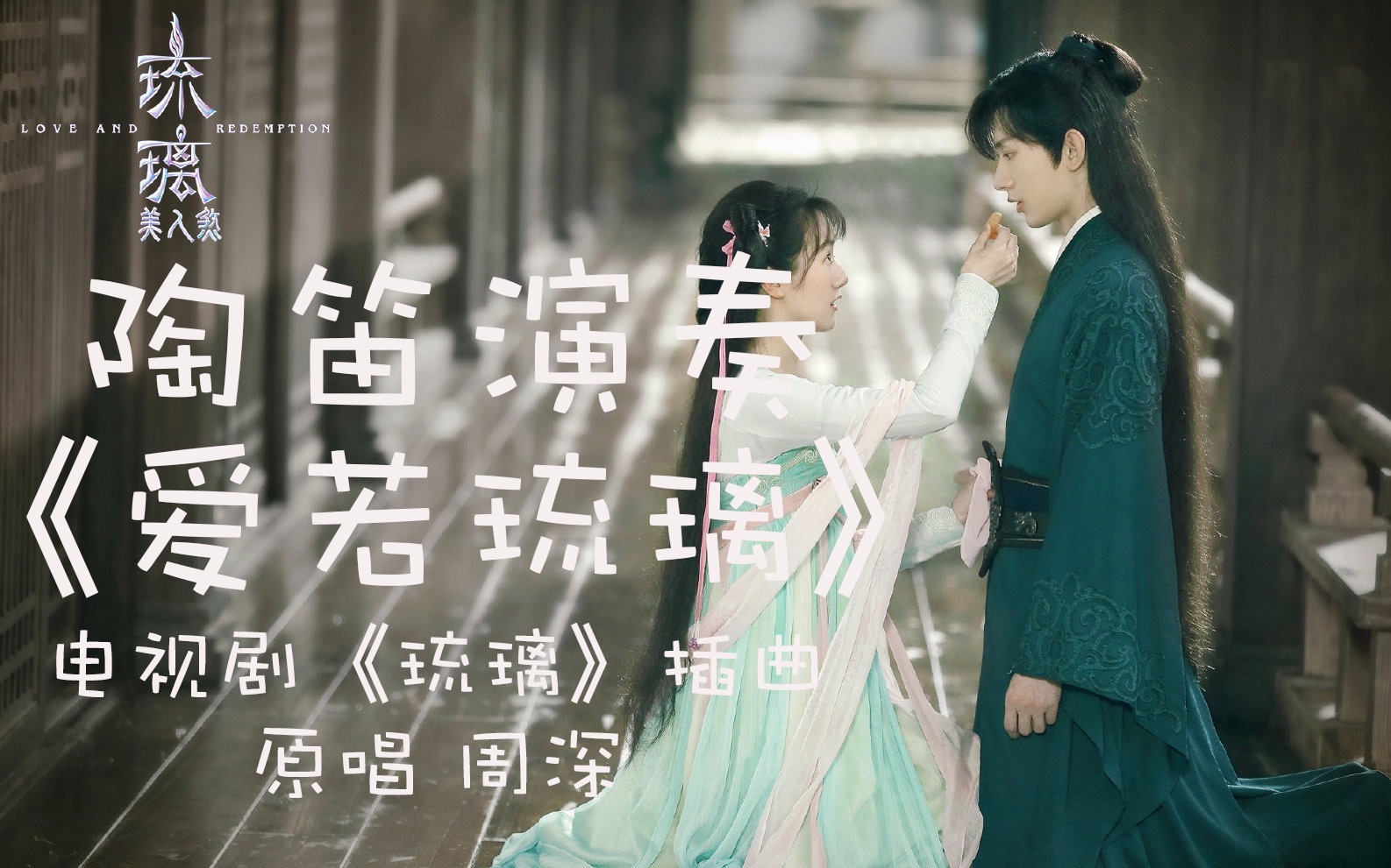 陶笛爱若琉璃电视剧琉璃插曲纯情小司凤就适合深深纯粹的嗓音