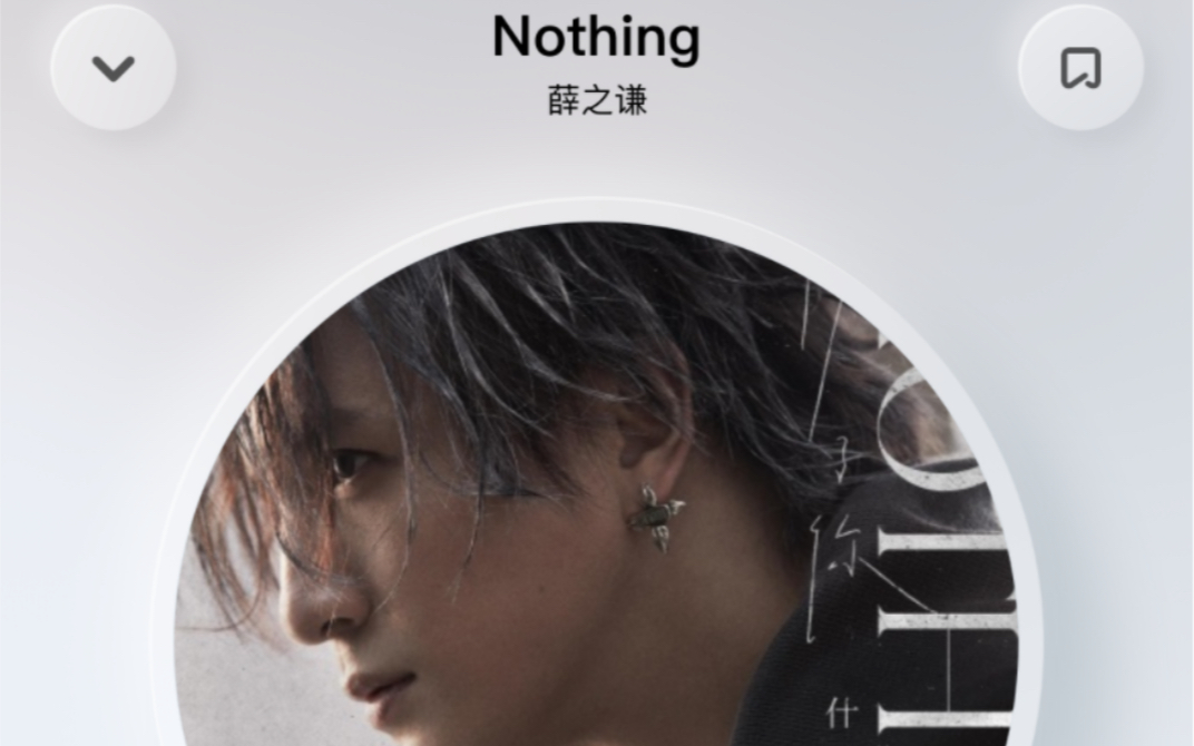 nothing 薛之謙 有億點好聽,唱唱